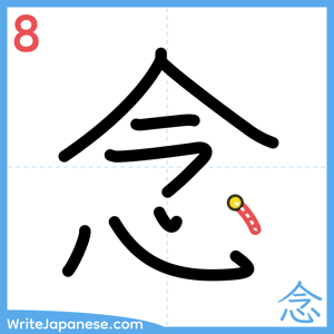 How to write "念" - stroke 8