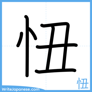 How to write "忸" - complete stroke order