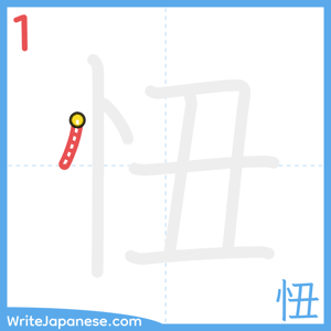 How to write "忸" - stroke 1