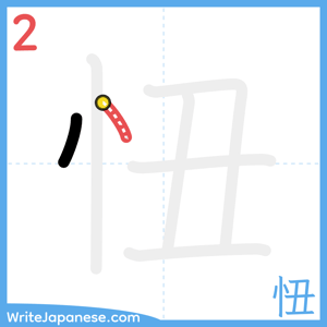 How to write "忸" - stroke 2