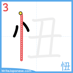 How to write "忸" - stroke 3