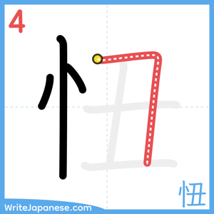 How to write "忸" - stroke 4