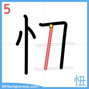 How to write "忸" - stroke 5