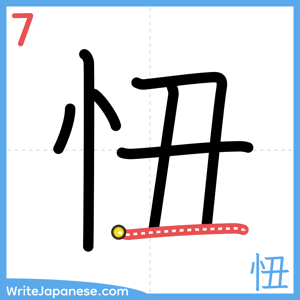 How to write "忸" - stroke 7