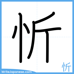 How to write "忻" - complete stroke order