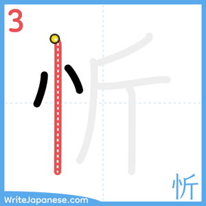 How to write "忻" - stroke 3