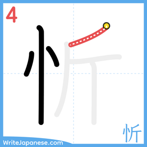 How to write "忻" - stroke 4
