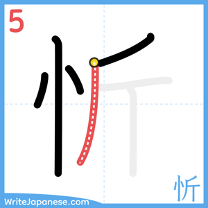 How to write "忻" - stroke 5