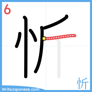 How to write "忻" - stroke 6