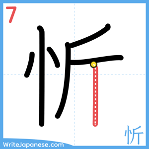 How to write "忻" - stroke 7