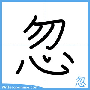 How to write "忽" - complete stroke order