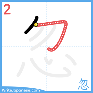 How to write "忽" - stroke 2