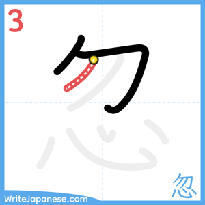 How to write "忽" - stroke 3