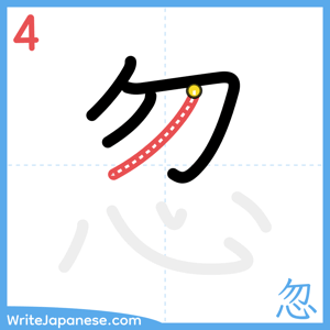 How to write "忽" - stroke 4