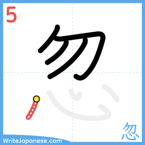 How to write "忽" - stroke 5