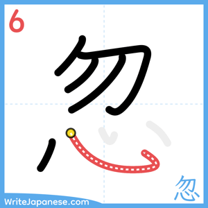 How to write "忽" - stroke 6