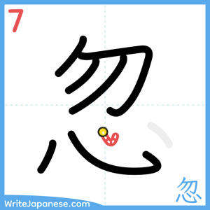 How to write "忽" - stroke 7