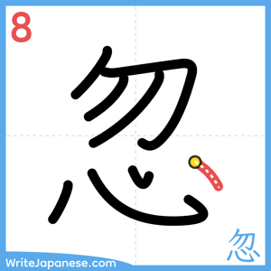 How to write "忽" - stroke 8