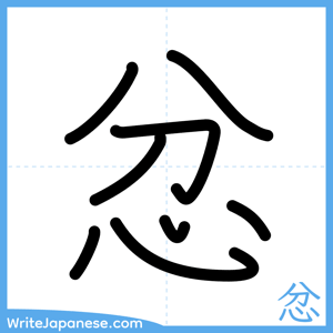 How to write "忿" - complete stroke order