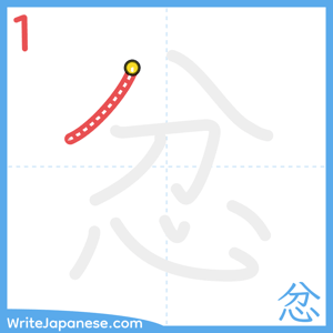 How to write "忿" - stroke 1