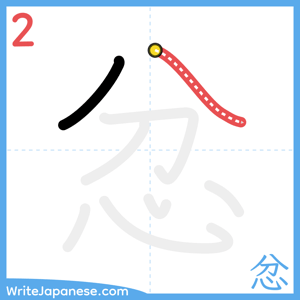 How to write "忿" - stroke 2