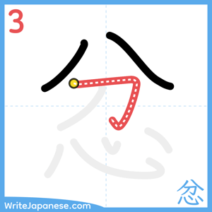 How to write "忿" - stroke 3