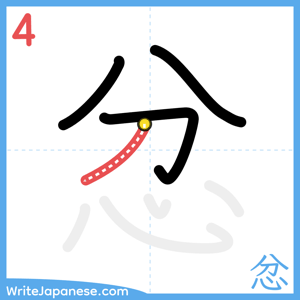 How to write "忿" - stroke 4