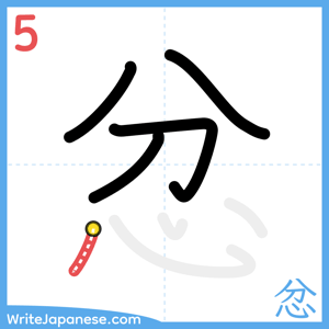 How to write "忿" - stroke 5