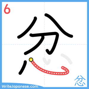 How to write "忿" - stroke 6