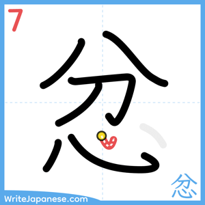 How to write "忿" - stroke 7