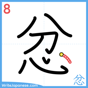 How to write "忿" - stroke 8