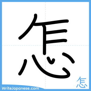 How to write "怎" - complete stroke order