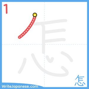How to write "怎" - stroke 1