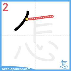 How to write "怎" - stroke 2