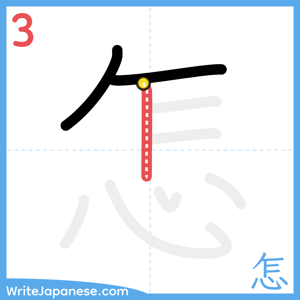 How to write "怎" - stroke 3