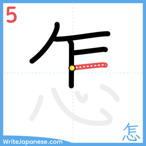 How to write "怎" - stroke 5