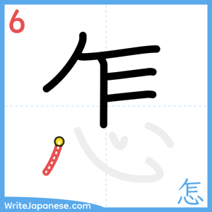 How to write "怎" - stroke 6