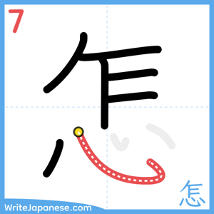 How to write "怎" - stroke 7