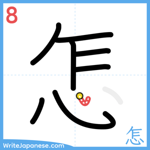 How to write "怎" - stroke 8