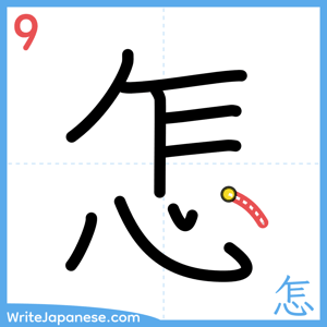 How to write "怎" - stroke 9