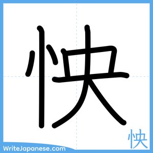 How to write "怏" - complete stroke order