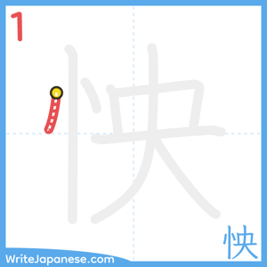 How to write "怏" - stroke 1