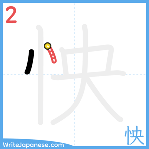 How to write "怏" - stroke 2