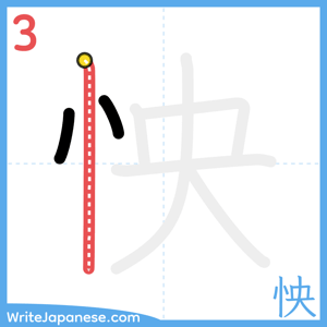 How to write "怏" - stroke 3
