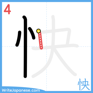 How to write "怏" - stroke 4