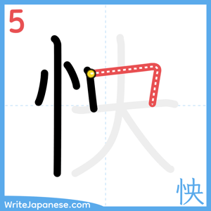 How to write "怏" - stroke 5
