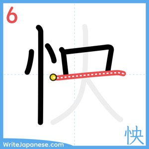How to write "怏" - stroke 6