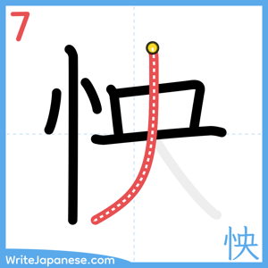 How to write "怏" - stroke 7