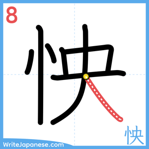 How to write "怏" - stroke 8