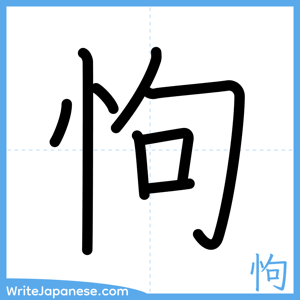 How to write "怐" - complete stroke order